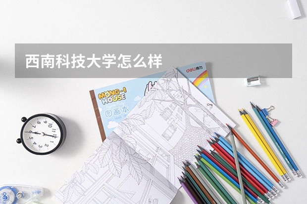 西南科技大学怎么样