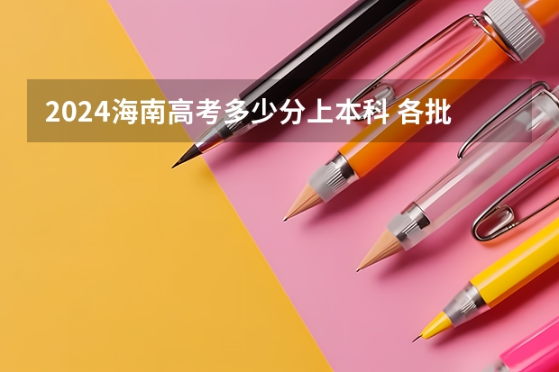 2024海南高考多少分上本科 各批次分数线预测