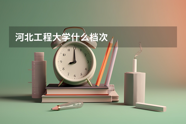 河北工程大学什么档次