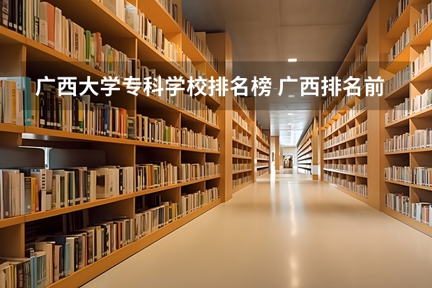 广西大学专科学校排名榜 广西排名前十的大学