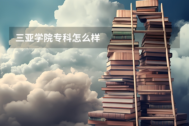 三亚学院专科怎么样