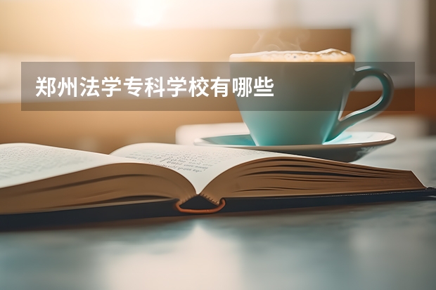 郑州法学专科学校有哪些