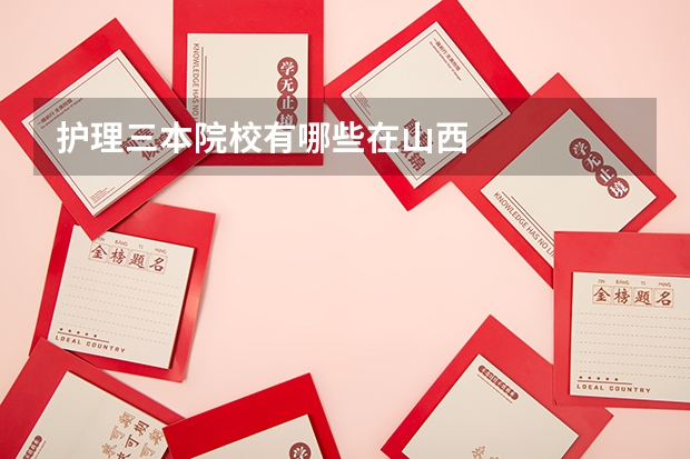 护理三本院校有哪些在山西