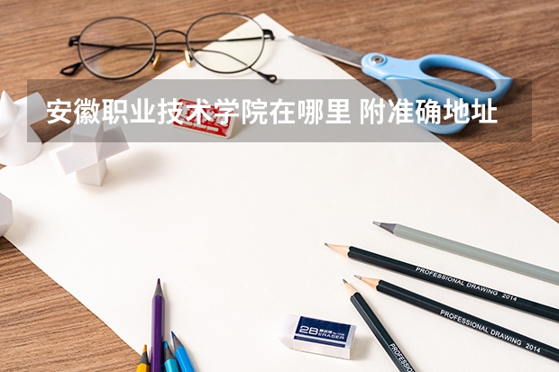 安徽职业技术学院在哪里 附准确地址
