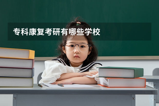 专科康复考研有哪些学校