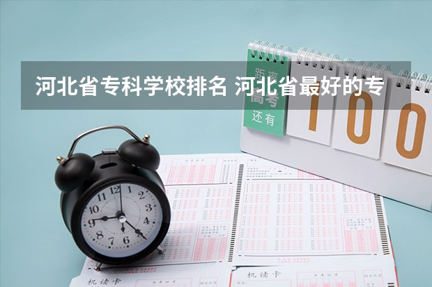 河北省专科学校排名 河北省最好的专科学校