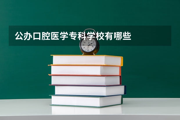 公办口腔医学专科学校有哪些