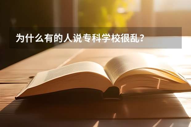 为什么有的人说专科学校很乱？