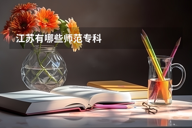 江苏有哪些师范专科