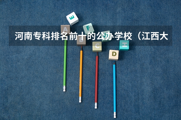河南专科排名前十的公办学校（江西大专学校排名前十）