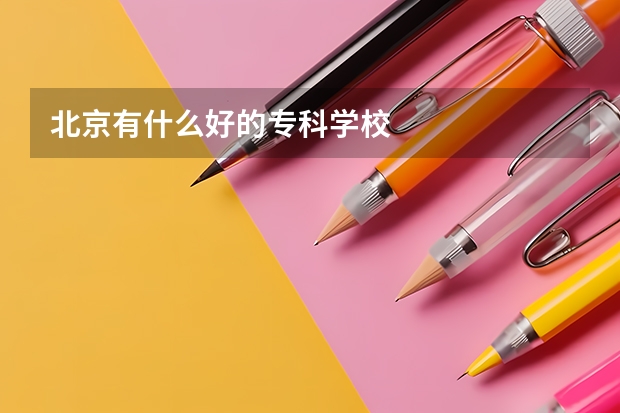北京有什么好的专科学校