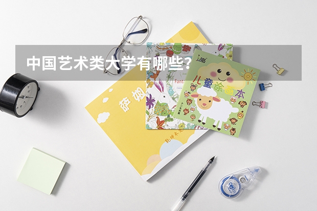 中国艺术类大学有哪些？