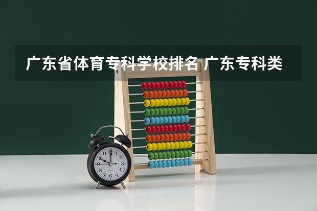 广东省体育专科学校排名 广东专科类大学名单及排名