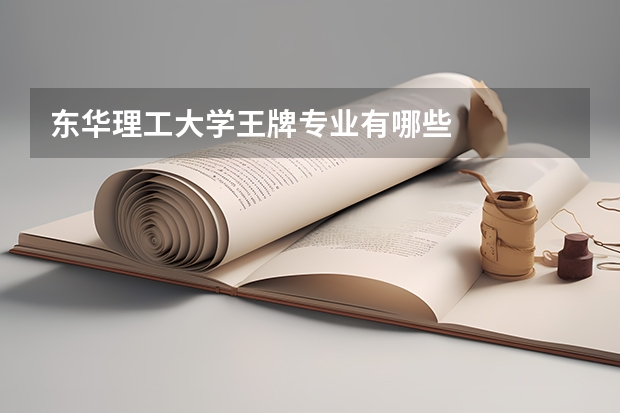 东华理工大学王牌专业有哪些