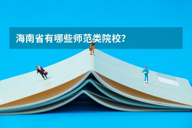 海南省有哪些师范类院校？