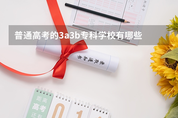 普通高考的3a3b专科学校有哪些