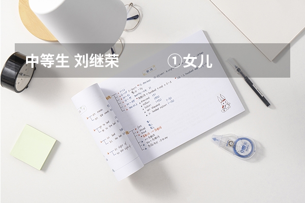 中等生 刘继荣     　　①女儿的班里总共有五十个人，而每次考试，女儿都排名中间，成了名副其实的中等生 在湖南工业大学就读是一种怎样的体验?
