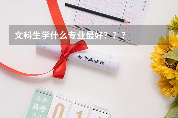 文科生学什么专业最好???