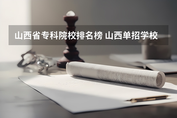 山西省专科院校排名榜 山西单招学校排名榜