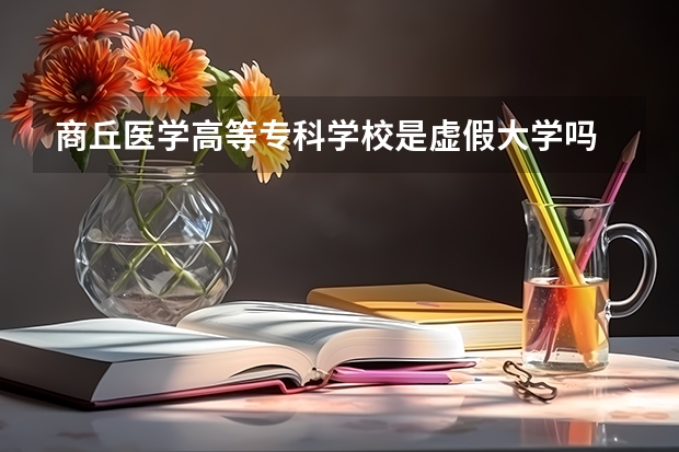 商丘医学高等专科学校是虚假大学吗
