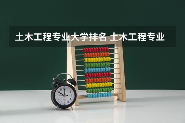 土木工程专业大学排名 土木工程专业大学排名