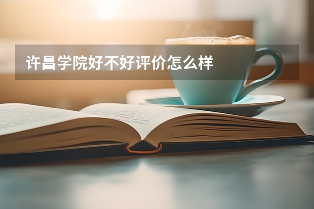 许昌学院好不好评价怎么样
