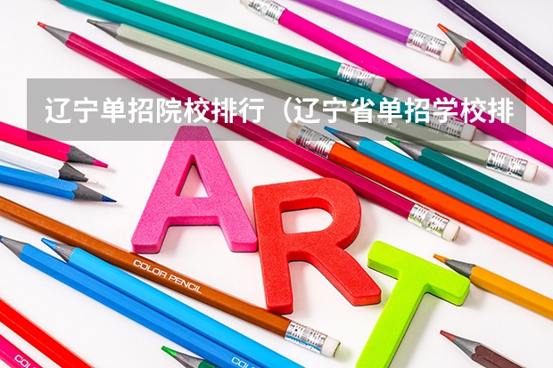 辽宁单招院校排行（辽宁省单招学校排名前十）
