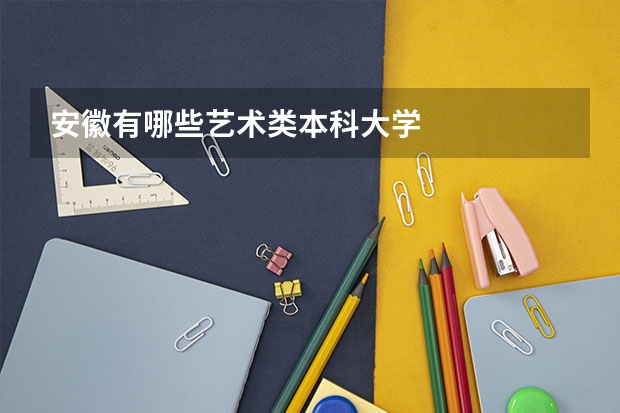 安徽有哪些艺术类本科大学