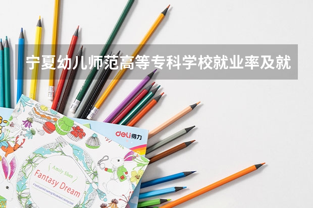 宁夏幼儿师范高等专科学校就业率及就业前景怎么样