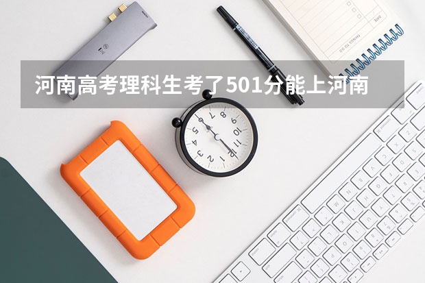 河南高考理科生考了501分能上河南郑州哪些大学