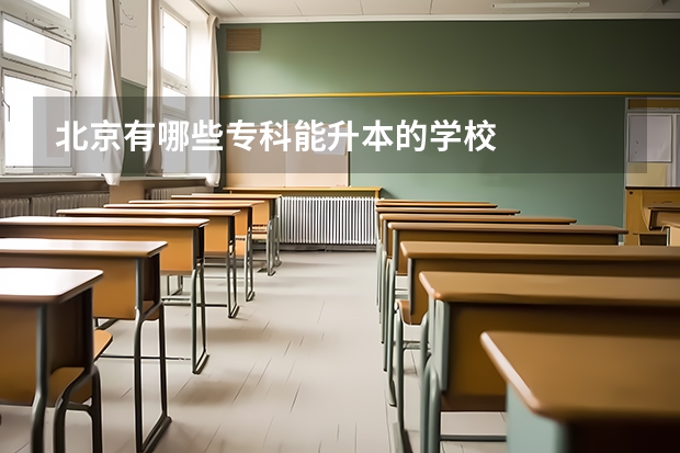 北京有哪些专科能升本的学校