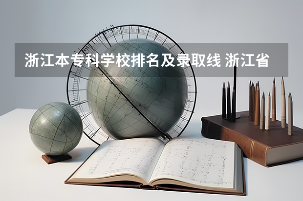 浙江本专科学校排名及录取线 浙江省高考分数线2023一本,二本,专科分数线