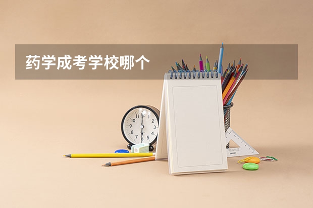 药学成考学校哪个