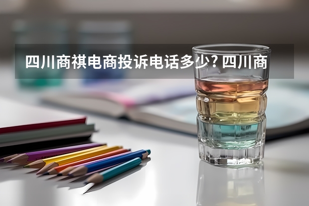 四川商祺电商投诉电话多少? 四川商祺电商有欺诈行为，今年八月下旬以辅助开网店为由收取费用，但和他们