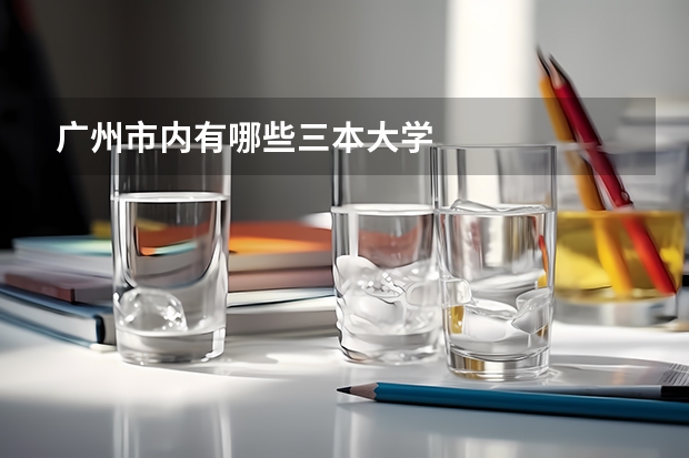 广州市内有哪些三本大学