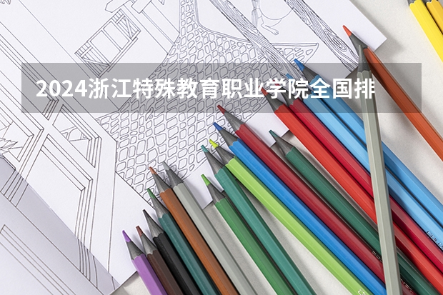 2024浙江特殊教育职业学院全国排名多少