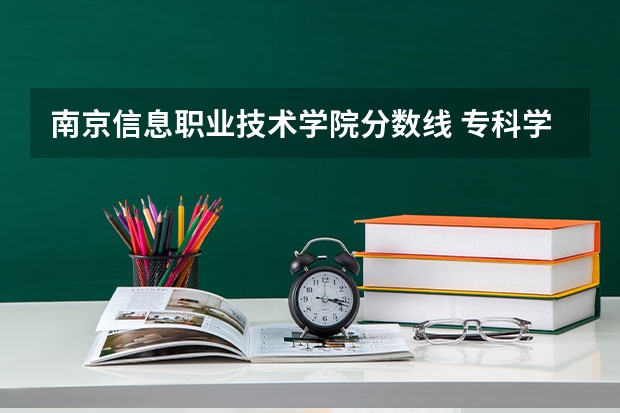 南京信息职业技术学院分数线 专科学校排名及分数线