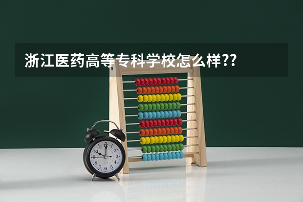 浙江医药高等专科学校怎么样??