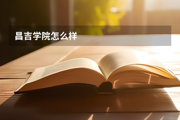 昌吉学院怎么样