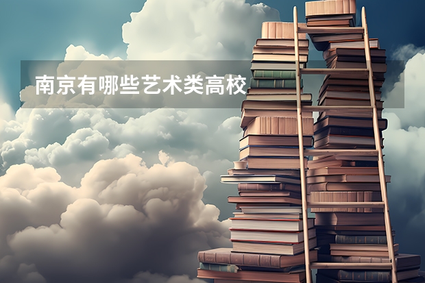 南京有哪些艺术类高校