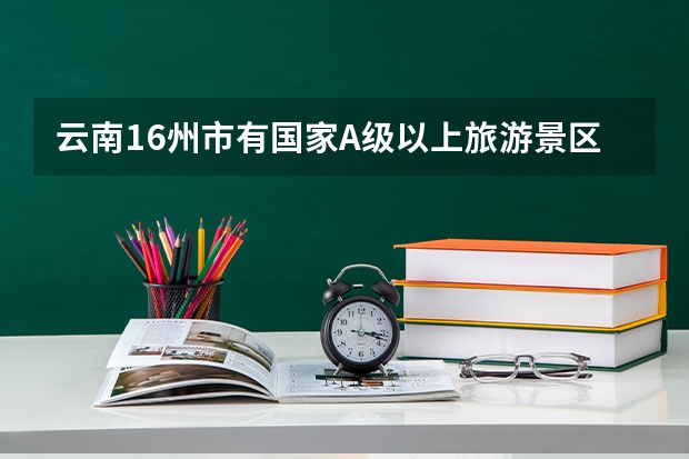 云南16州市有国家A级以上旅游景区223个，你的家乡有几个你知道吗？
