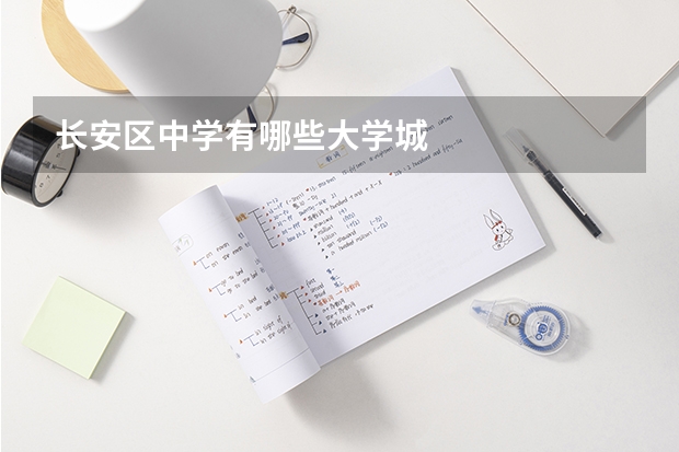 长安区中学有哪些大学城