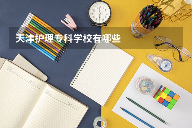 天津护理专科学校有哪些