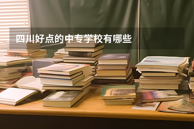 四川好点的中专学校有哪些