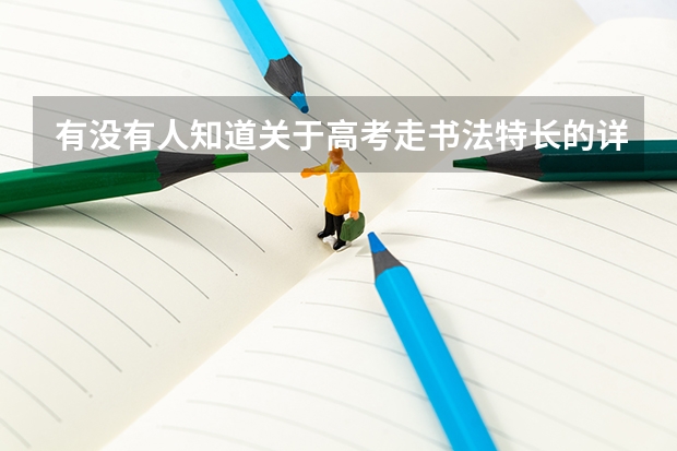 有没有人知道关于高考走书法特长的详细内容.比如说分数线按什么标准划分. 以后可以考什么学校. 需