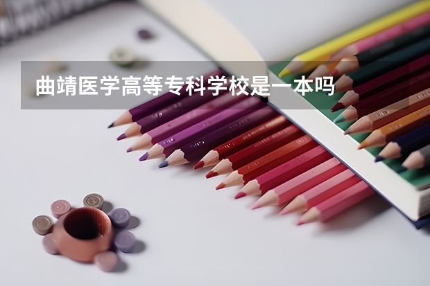曲靖医学高等专科学校是一本吗