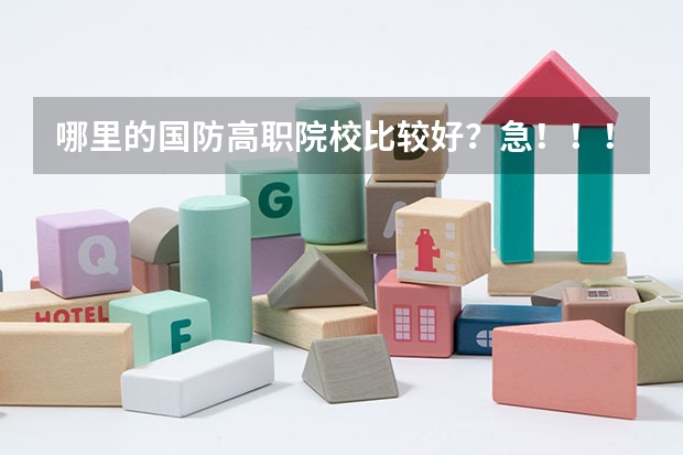 哪里的国防高职院校比较好?急!!!