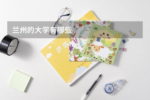 兰州的大学有哪些