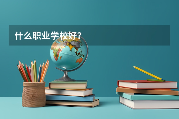 什么职业学校好？