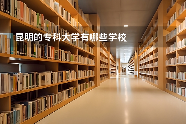 昆明的专科大学有哪些学校